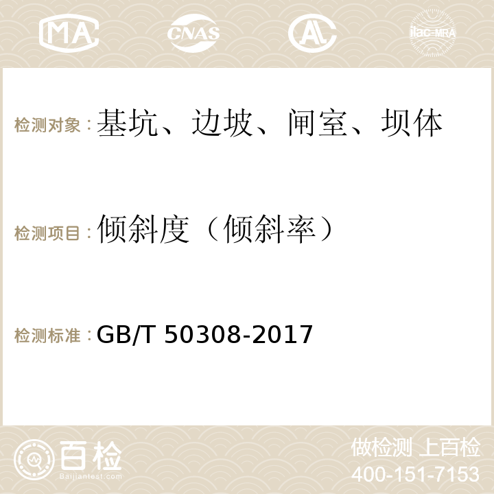 倾斜度（倾斜率） 城市轨道交通工程测量规范 GB/T 50308-2017