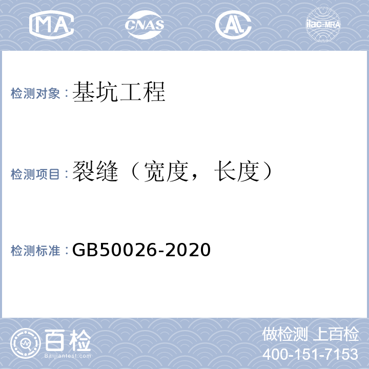 裂缝（宽度，长度） 工程测量标准 GB50026-2020