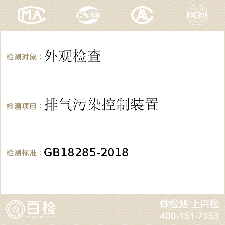 排气污染控制装置 GB18285-2018 汽油车污染物排放限值及测量方法（双怠速法及简易工况法）