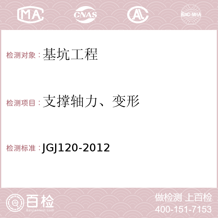支撑轴力、变形 JGJ 120-2012 建筑基坑支护技术规程(附条文说明)