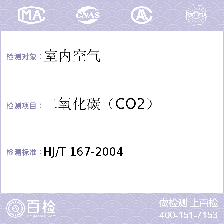 二氧化碳（CO2） 室內環境空氣質量監測技術規范（容量滴定法；附錄 E.3）HJ/T 167-2004