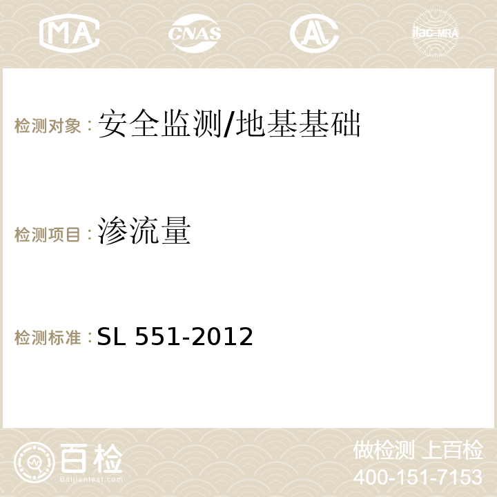 渗流量 土石坝安全监测技术规范 （5）/SL 551-2012