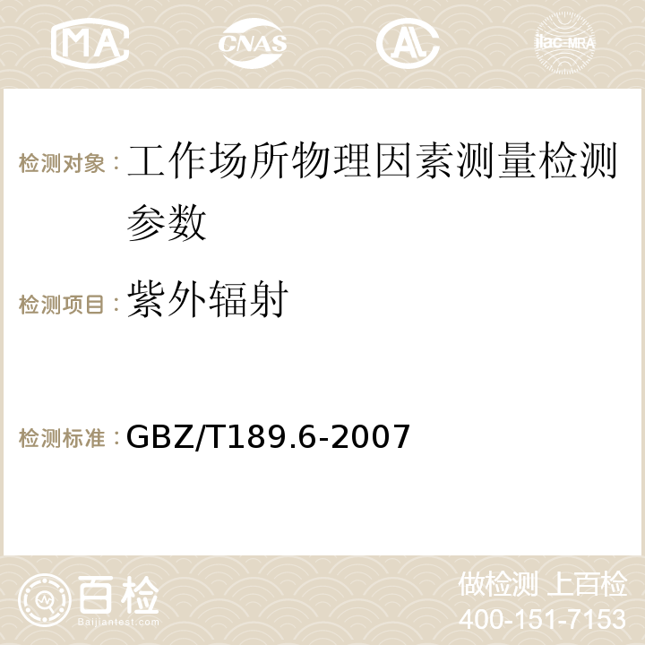 紫外辐射 GBZ/T189.6-2007 工作场所物理因素测量 第6部分：紫外辐射