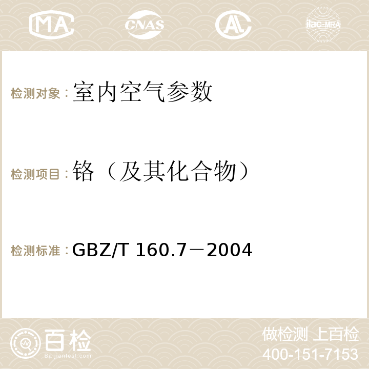 铬（及其化合物） GBZ/T 160.7-2004 工作场所空气有毒物质测定 铬及其化合物