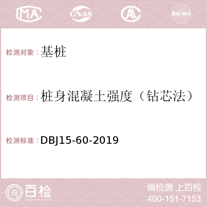 桩身混凝土强度（钻芯法） 建筑地基基础检测规范 （DBJ15-60-2019）