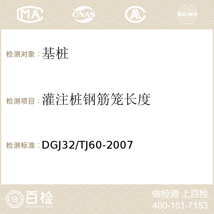 灌注桩钢筋笼长度 灌注桩钢筋笼长度检测规程 DGJ32/TJ60-2007
