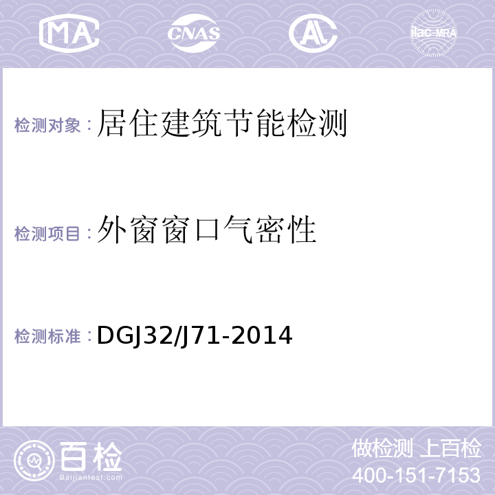 外窗窗口气密性 DGJ32/J71-2014 江苏省居住建筑热环境与节能设计标准