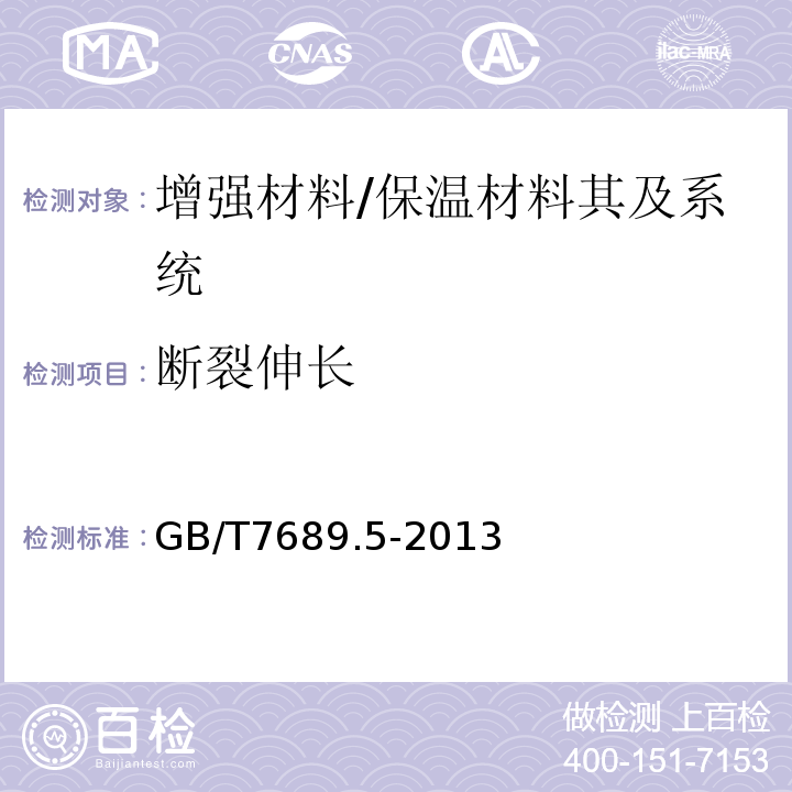 断裂伸长 增强材料 机织物试验方法 第5部分：玻璃纤维拉伸断裂强力和断裂伸长的测定 /GB/T7689.5-2013