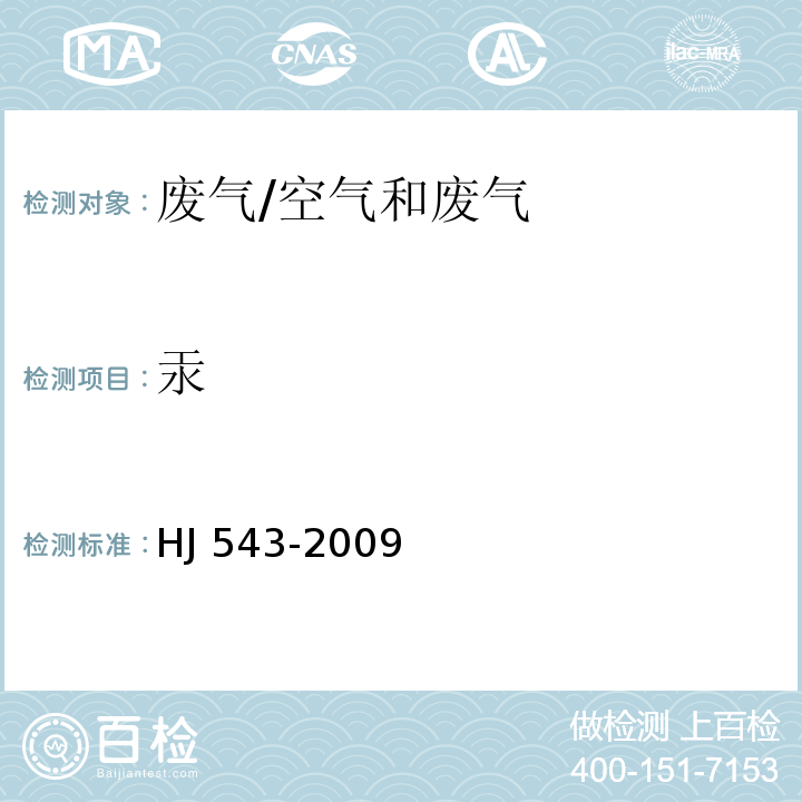 汞 固定源废气 汞的测定 冷原子吸收分光光度法（暂行）/HJ 543-2009