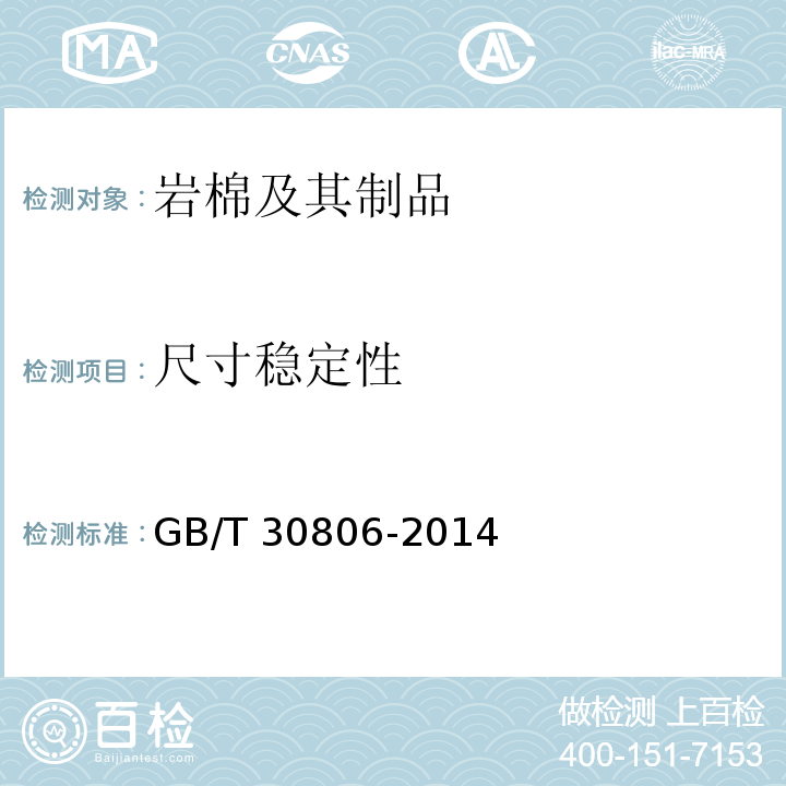 尺寸稳定性 建筑用绝热制品 在指定温度湿度条件下尺寸稳定性的测试方法 GB/T 30806-2014