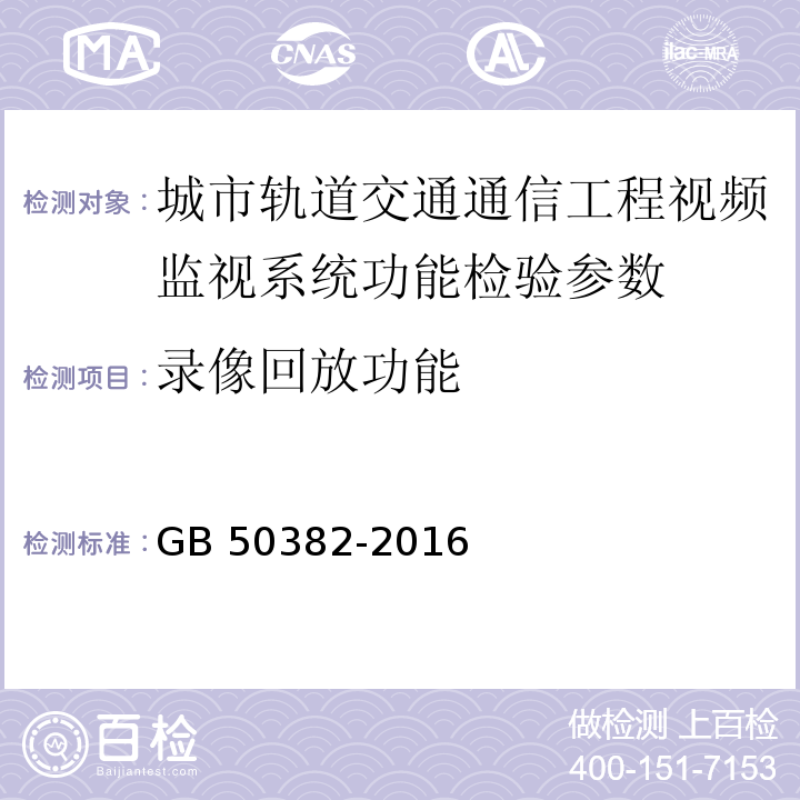 录像回放功能 城市轨道交通通信工程质量验收规范 GB 50382-2016