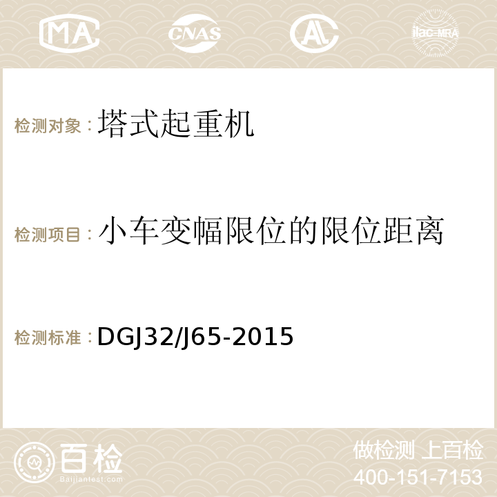 小车变幅限位的限位距离 建筑工程施工机械安装质量检验规程 DGJ32/J65-2015