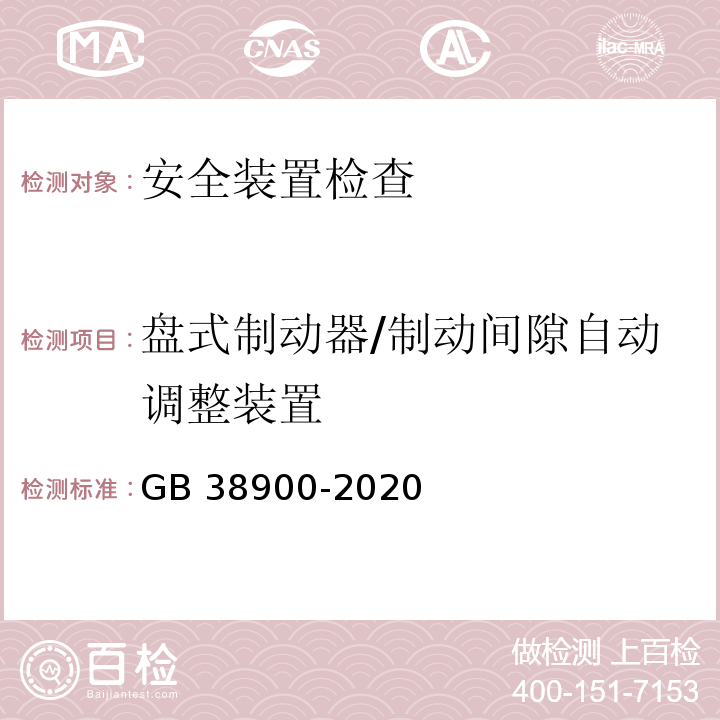 盘式制动器/制动间隙自动调整装置 机动车安全技术检验项目和方法 （GB 38900-2020）