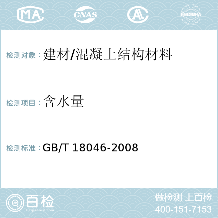 含水量 用于水泥和混凝土中的粒化高炉矿渣粉