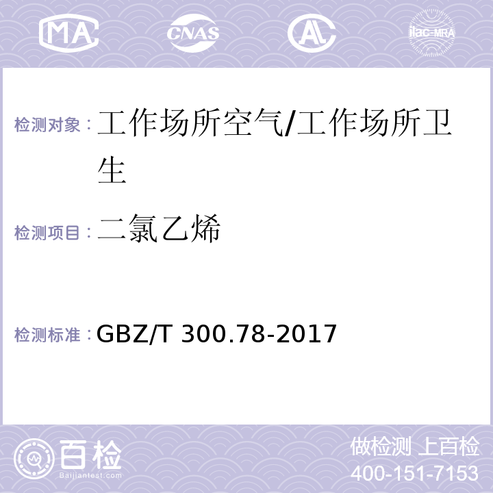 二氯乙烯 工作场所空气有毒物质测定 第78部分：氯乙烯、二氯乙烯、三氯乙烯和四氯乙烯/GBZ/T 300.78-2017