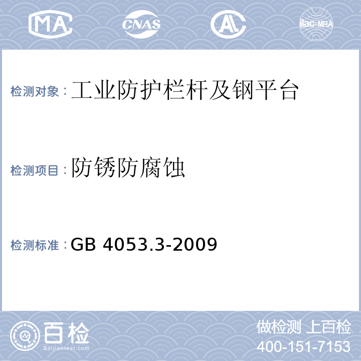 防锈防腐蚀 固定式钢梯及平台安全要求 第三部分：工业防护栏杆及钢平台GB 4053.3-2009