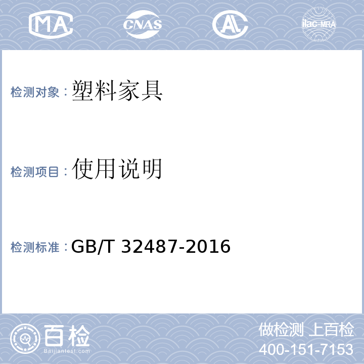 使用说明 塑料家具通用技术条件GB/T&nbsp;32487-2016