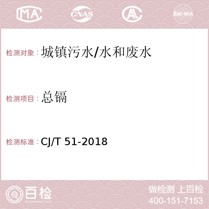 总镉 城镇污水水质标准检验方法/CJ/T 51-2018