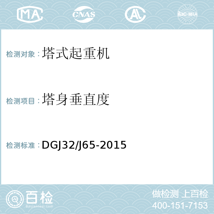 塔身垂直度 建筑工程施工机械安装质量检验规程 DGJ32/J65-2015