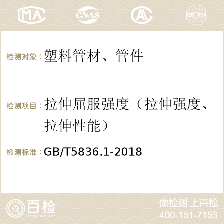 拉伸屈服强度（拉伸强度、拉伸性能） 建筑排水用硬聚氯乙烯(PVC-U)管材 GB/T5836.1-2018