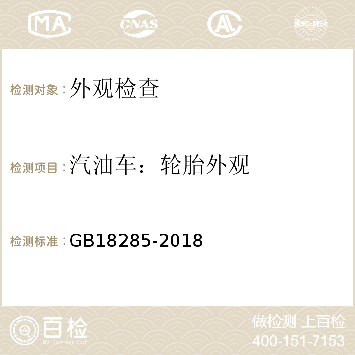 汽油车：轮胎外观 GB 18285-2018 汽油车污染物排放限值及测量方法（双怠速法及简易工况法）