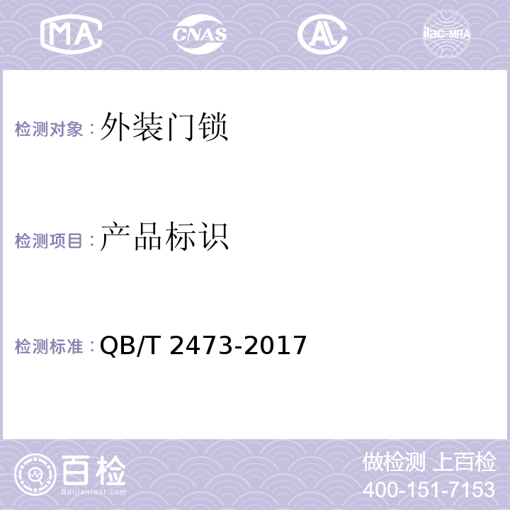 产品标识 外装门锁QB/T 2473-2017
