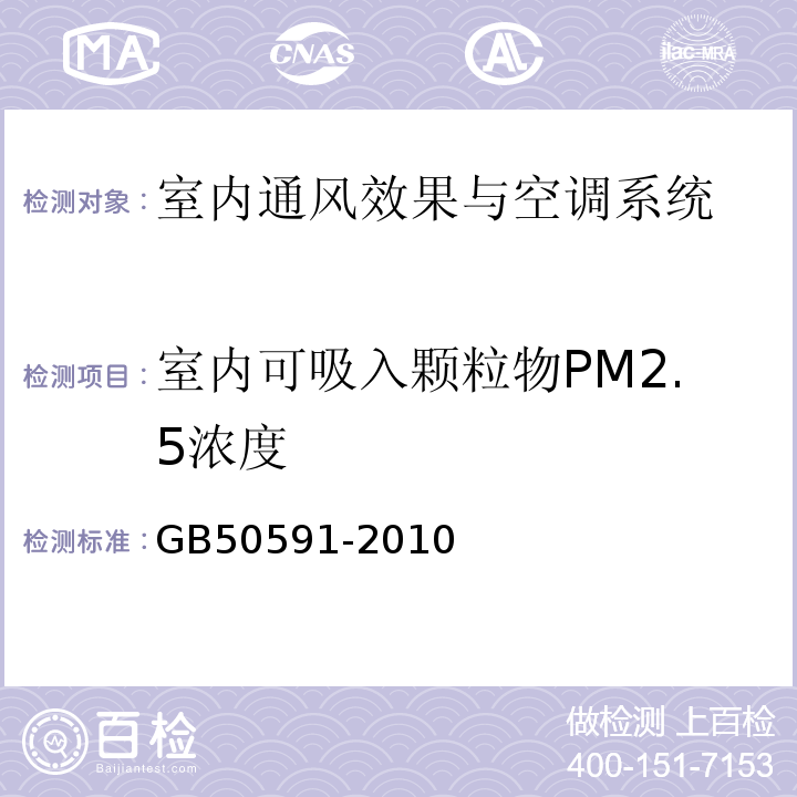 室内可吸入颗粒物PM2.5浓度 洁净室施工及验收规范 GB50591-2010