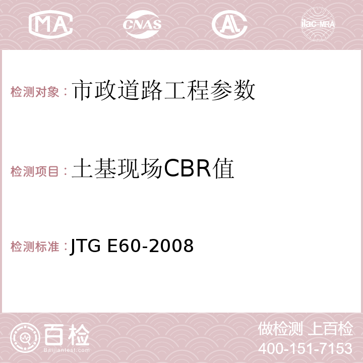 土基现场CBR值 公路路基路面现场测试规程 JTG E60-2008