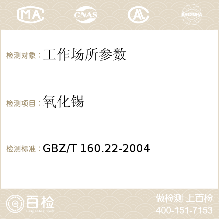 氧化锡 GBZ/T 160.22-2004 工作场所空气有毒物质测定 锡及其化合物