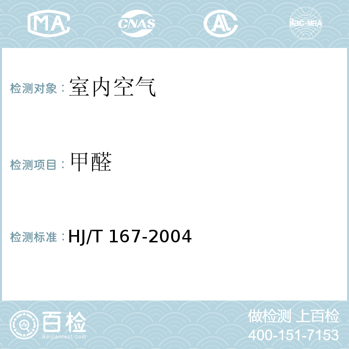 甲醛 室內(nèi)環(huán)境空氣質(zhì)量監(jiān)測技術(shù)規(guī)范 HJ/T 167-2004 附錄H.2 酚試劑分光光度法
