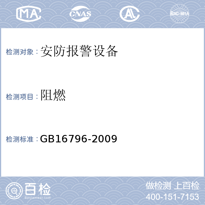 阻燃 GB16796-2009安全防范报警设备安全要求和试验方法