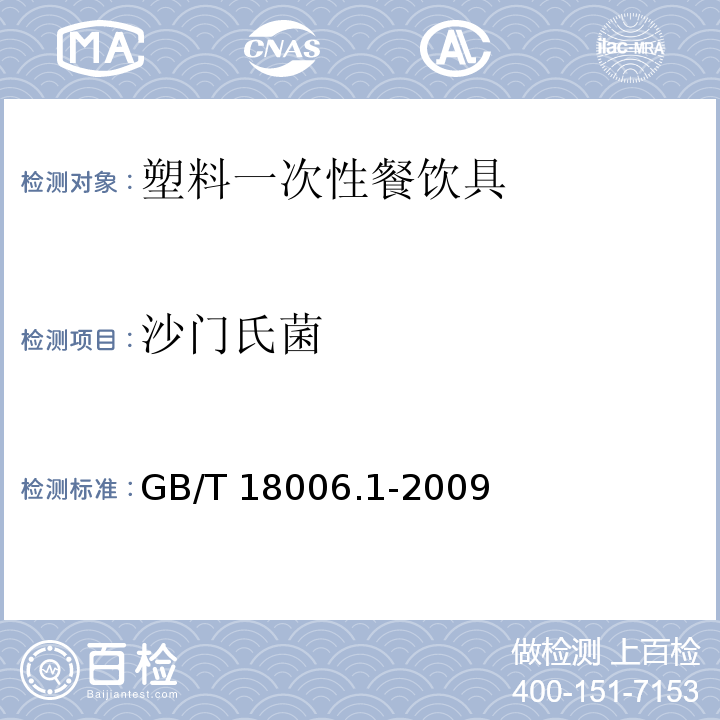 沙门氏菌 塑料一次性餐饮具通用技术条件GB/T 18006.1-2009