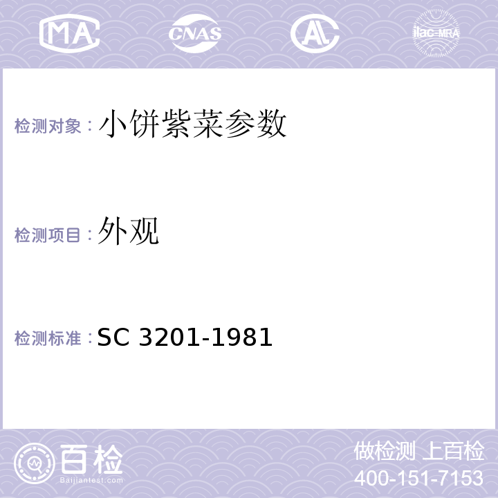 外观 C 3201-1981 小饼紫菜 S