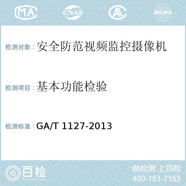 基本功能检验 安全防范视频监控摄像机通用技术要求GA/T 1127-2013