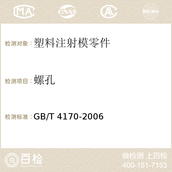 螺孔 塑料注射模零件技术条件GB/T 4170-2006