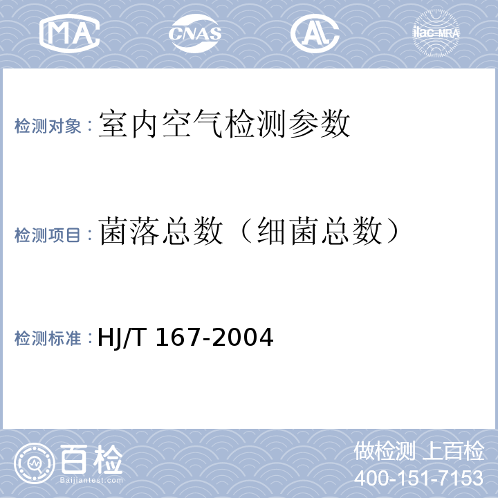 菌落总数（细菌总数） 室内环境空气质量监测技术规范 HJ/T 167-2004