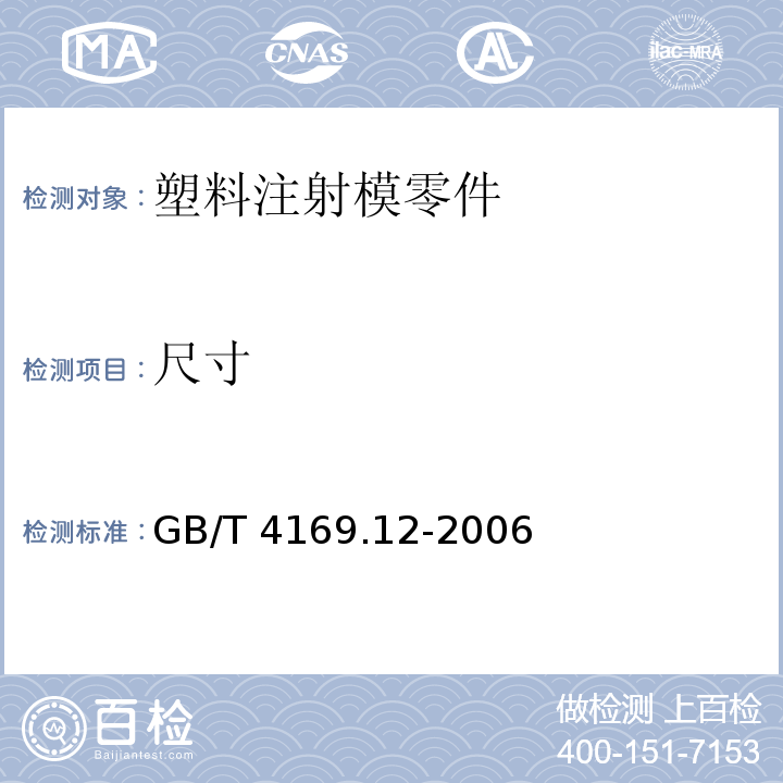 尺寸 GB/T 4169.12-2006 塑料注射模零件 第12部分:推板导套