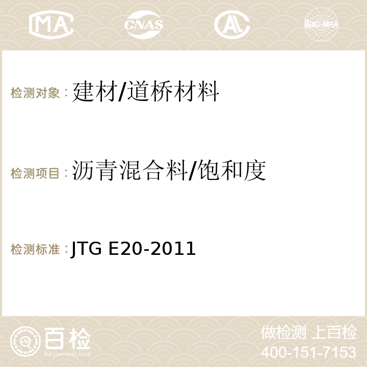 沥青混合料/饱和度 JTG E20-2011 公路工程沥青及沥青混合料试验规程