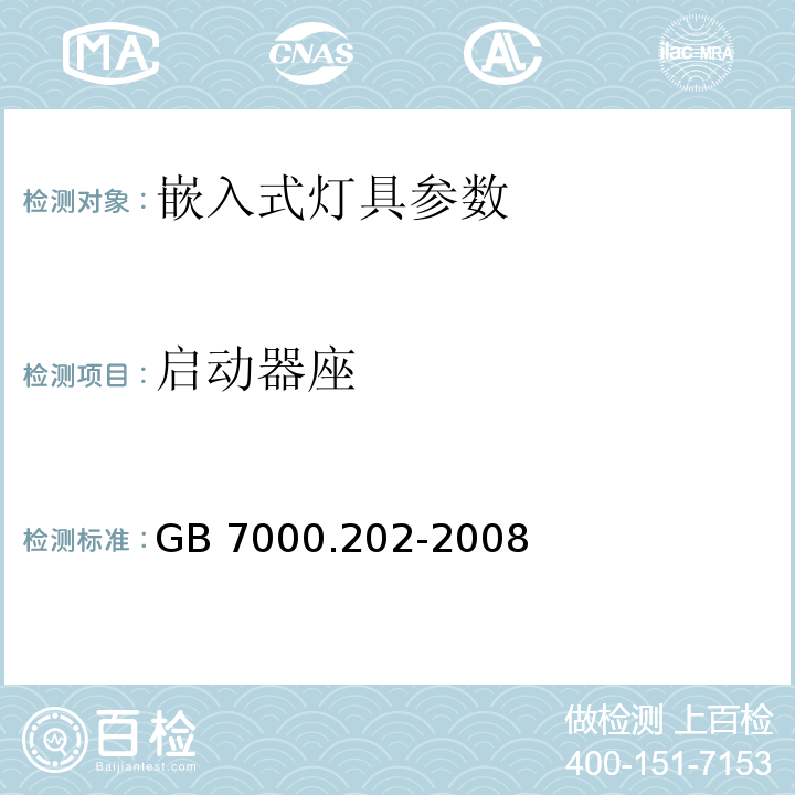 启动器座 GB 7000.202-2008 灯具 第2-2部分:特殊要求 嵌入式灯具