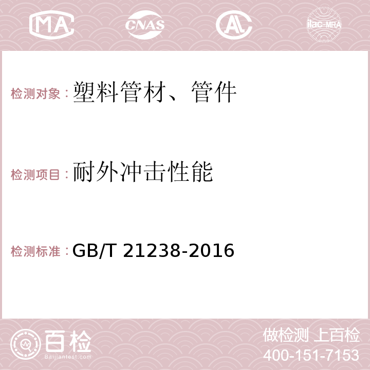 耐外冲击性能 玻璃纤维增强塑料夹砂管 GB/T 21238-2016