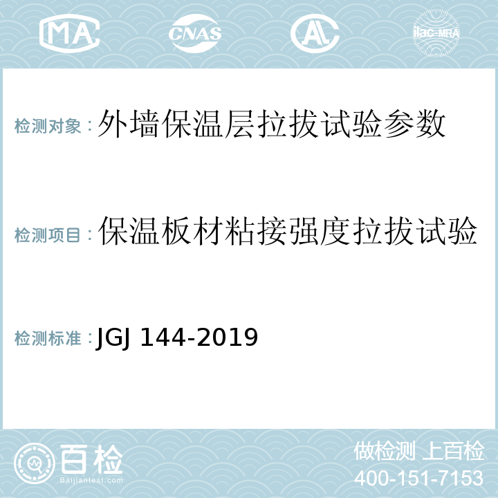 保温板材粘接强度拉拔试验 JGJ 144-2019 外墙外保温工程技术标准(附条文说明)