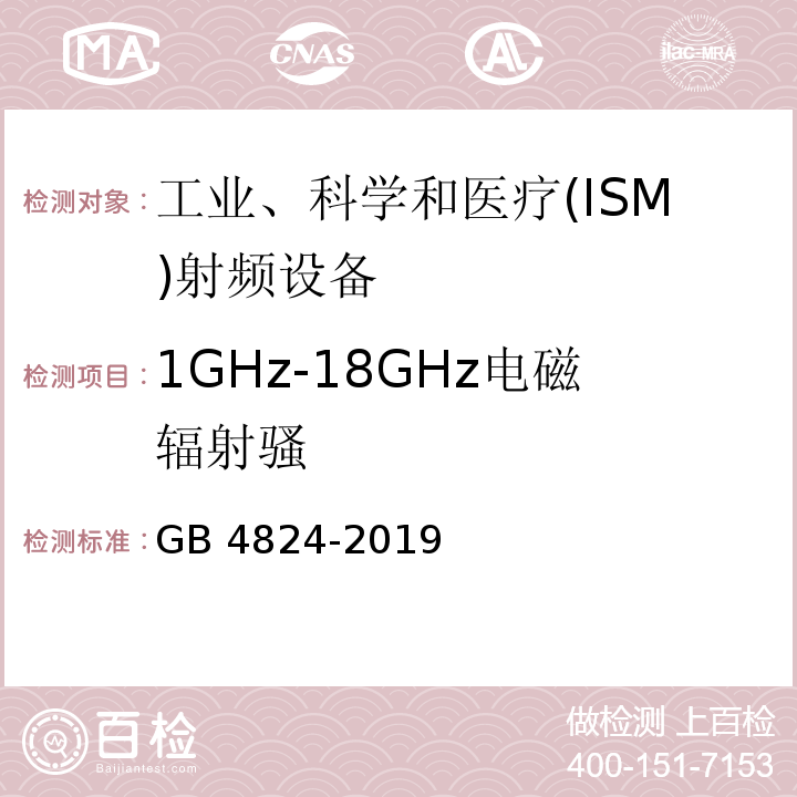 1GHz-18GHz电磁辐射骚 工业、科学和医疗(ISM)射频设备骚扰特性限值和测量方法GB 4824-2019