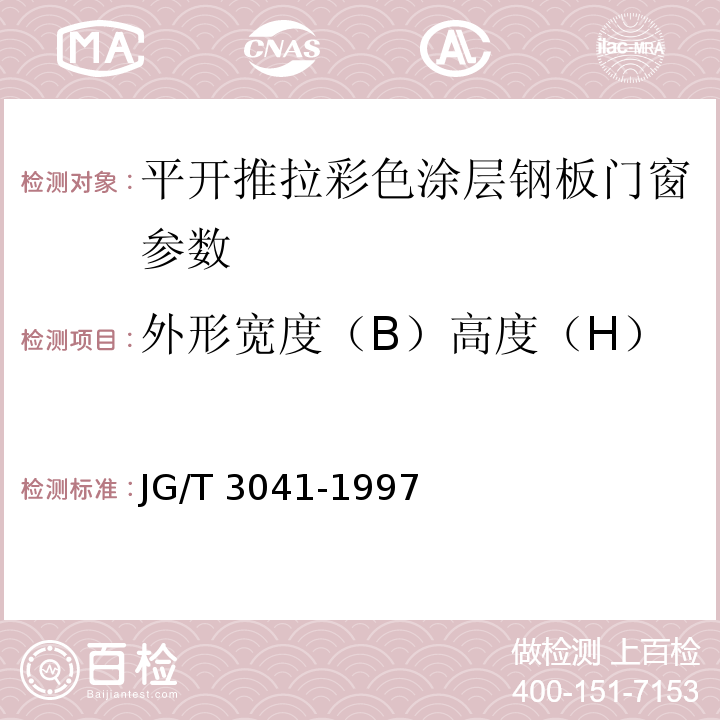 外形宽度（B）高度（H） JG/T 3041-1997 平开、推拉彩色涂层钢板门窗