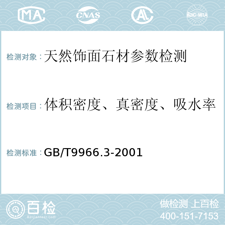 体积密度、真密度、吸水率 天然饰面石材试验方法 第3部分：体积密度、真密度、真气孔率、吸水率试验方法 GB/T9966.3-2001