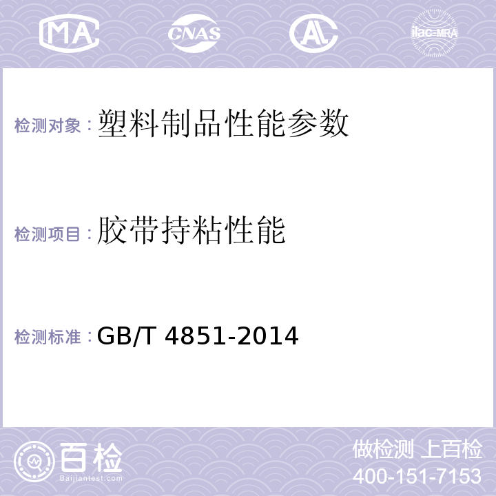 胶带持粘性能 胶粘带持粘性的试验方法 GB/T 4851-2014