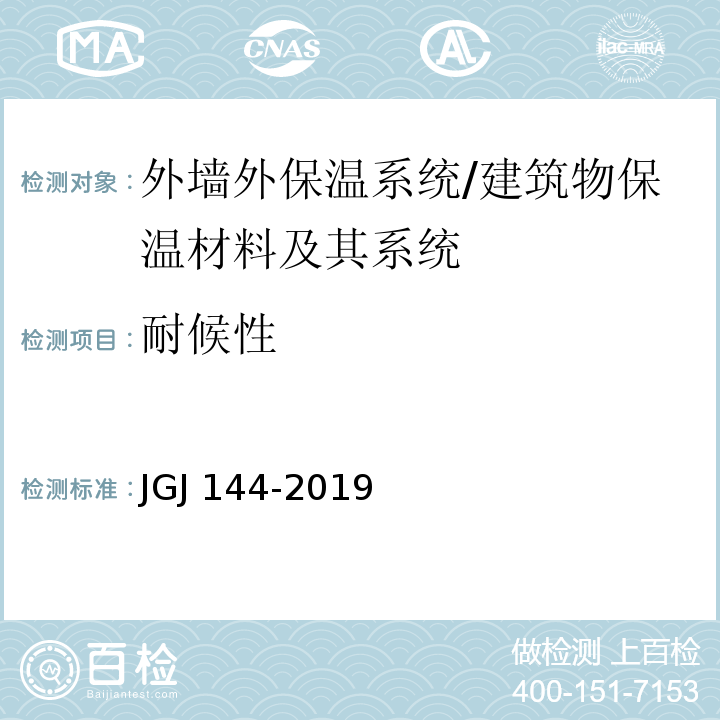 耐候性 外墙外保温工程技术标准 （附录A.2）/JGJ 144-2019