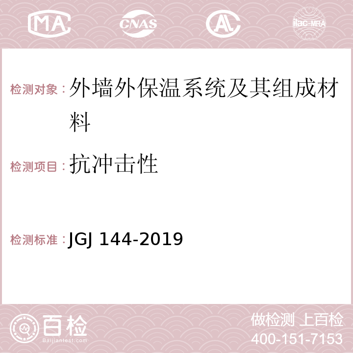 抗冲击性 外墙外保温工程技术标准JGJ 144-2019/附录A.4