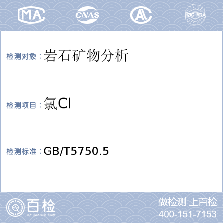 氯Cl GB/T5750.5—2006 生活饮用水标准检验方法无机非金属指标