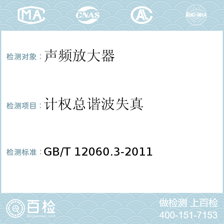 计权总谐波失真 声系统设备 第3部分:声频放大器测量方法 GB/T 12060.3-2011