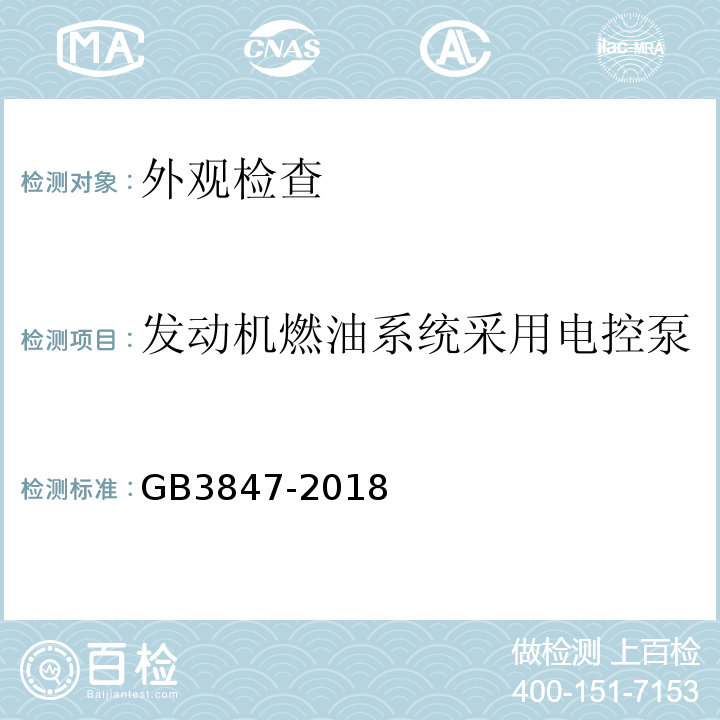 发动机燃油系统采用电控泵 柴油污染物排放限值及测量方法（自由加速法及加载减速法） GB3847-2018